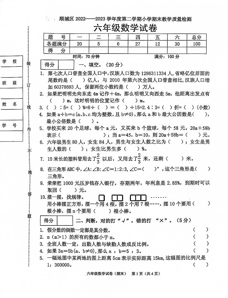 辽宁省抚顺市顺城区2022-2023学年六年级下学期期末教学质量检测数学试卷01