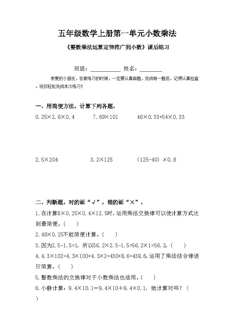 五年级数学上册第一单元小数乘法《整数乘法运算定律推广到小数》课后练习第1页