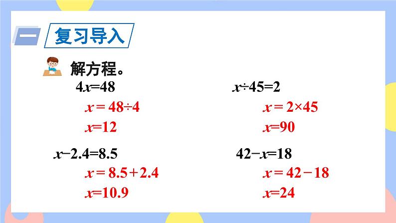 5.10《解稍复杂的方程》课件PPT+教案+动画02