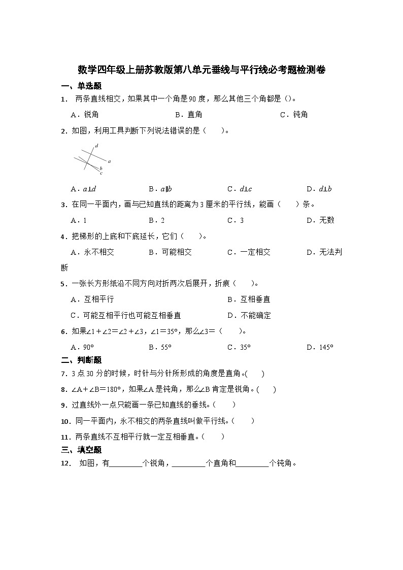 数学四年级上册苏教版第八单元垂线与平行线必考题检测卷01