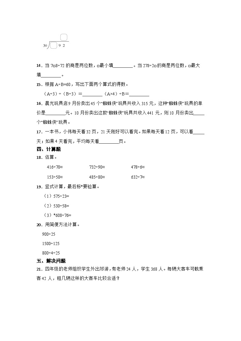 数学四年级上册苏教版第二单元两、三位数除以两位数必考题检测卷02