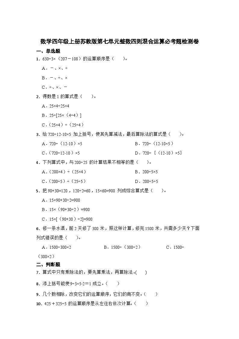 数学四年级上册苏教版第七单元整数四则混合运算必考题检测卷01