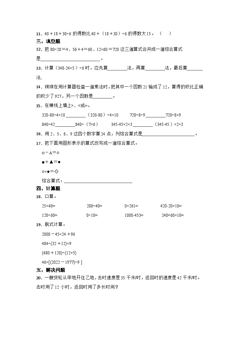数学四年级上册苏教版第七单元整数四则混合运算必考题检测卷02