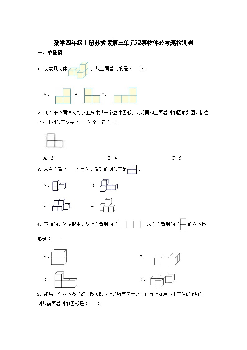 数学四年级上册苏教版第三单元观察物体必考题检测卷01