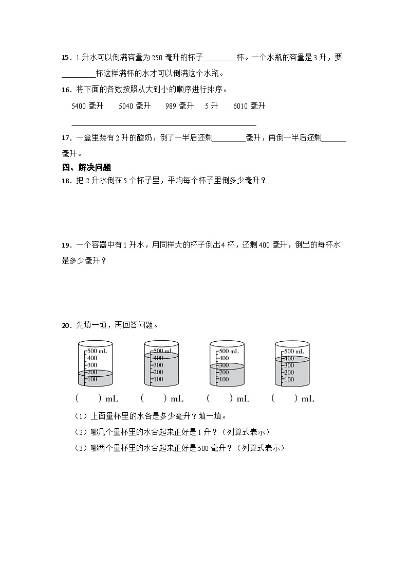 数学四年级上册苏教版第一单元升和毫升必考题检测卷02