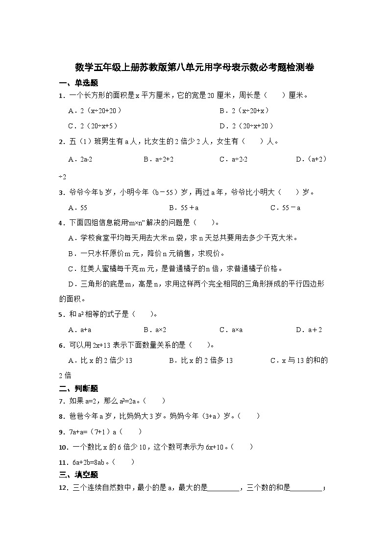 数学五年级上册苏教版第八单元用字母表示数必考题检测卷第1页
