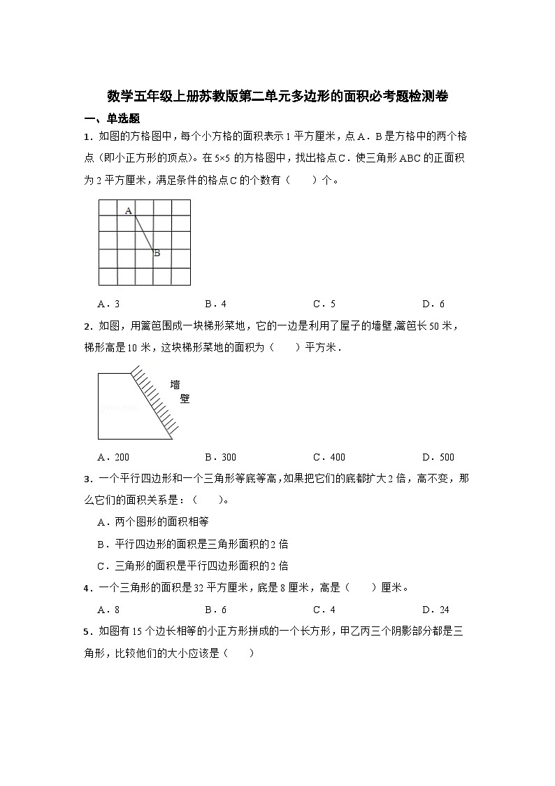 数学五年级上册苏教版第二单元多边形的面积必考题检测卷第1页
