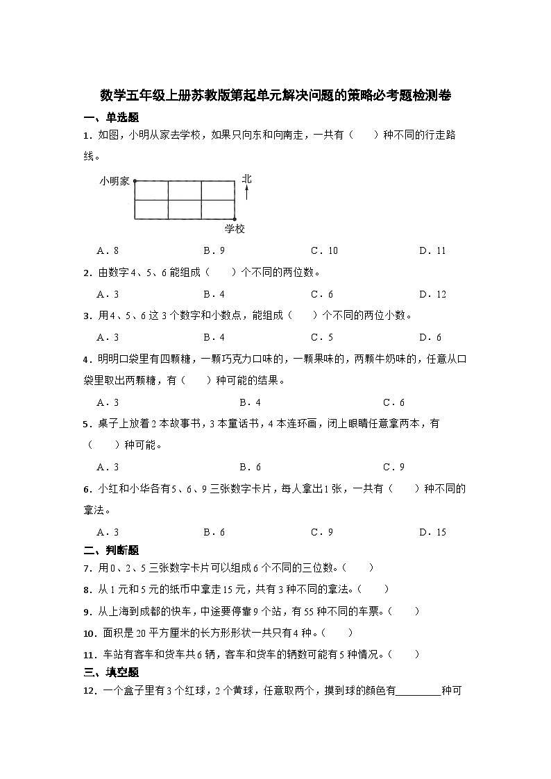 数学五年级上册苏教版第起单元解决问题的策略必考题检测卷01