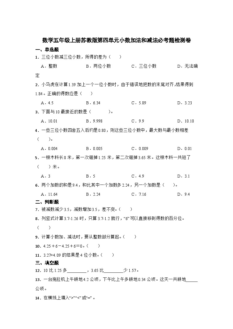 数学五年级上册苏教版第四单元小数加法和减法必考题检测卷第1页