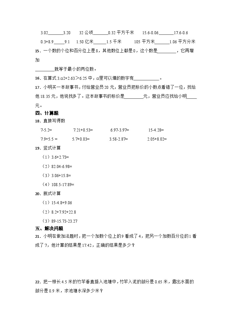数学五年级上册苏教版第四单元小数加法和减法必考题检测卷第2页