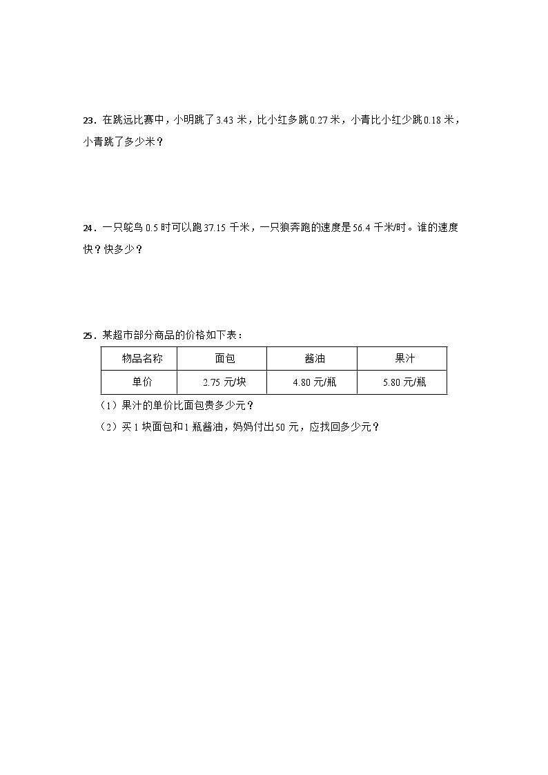 数学五年级上册苏教版第四单元小数加法和减法必考题检测卷第3页