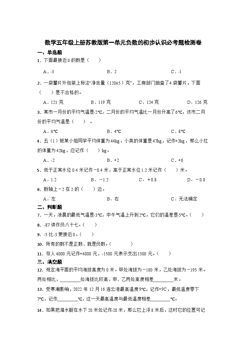 数学五年级上册苏教版第一单元负数的初步认识必考题检测卷第1页