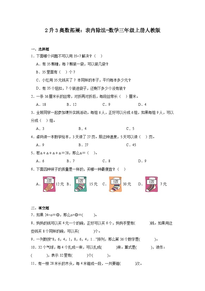 2升3奥数拓展：表内除法-数学三年级上册人教版第1页