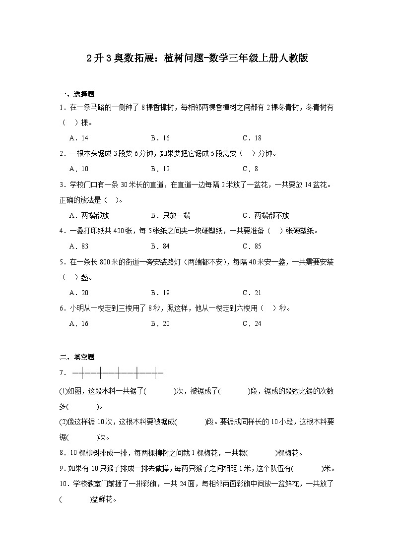 2升3奥数拓展：植树问题-数学三年级上册人教版01
