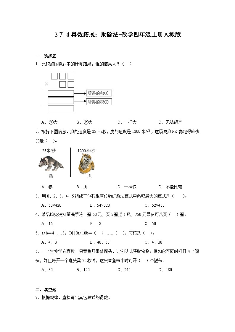 3升4奥数拓展：乘除法-数学四年级上册人教版 试卷01