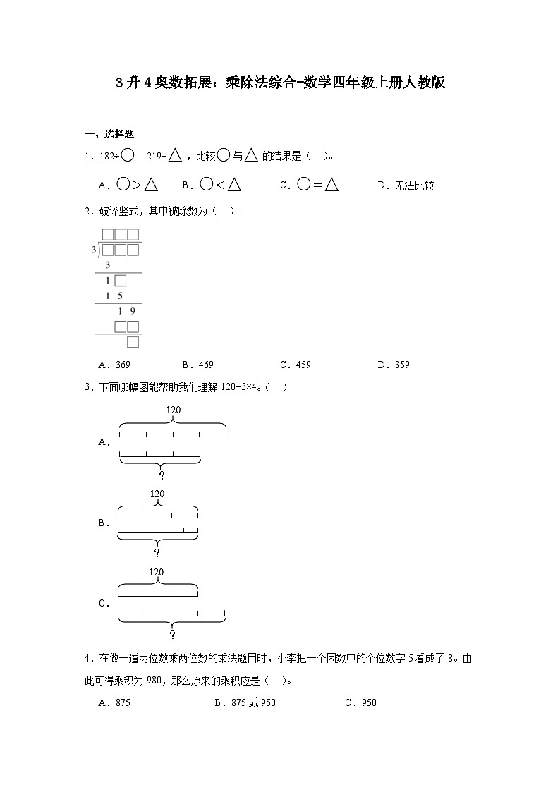 3升4奥数拓展：乘除法综合-数学四年级上册人教版第1页