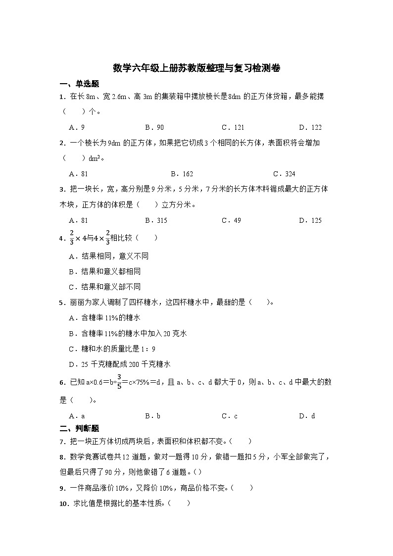数学六年级上册苏教版整理与复习检测卷第1页