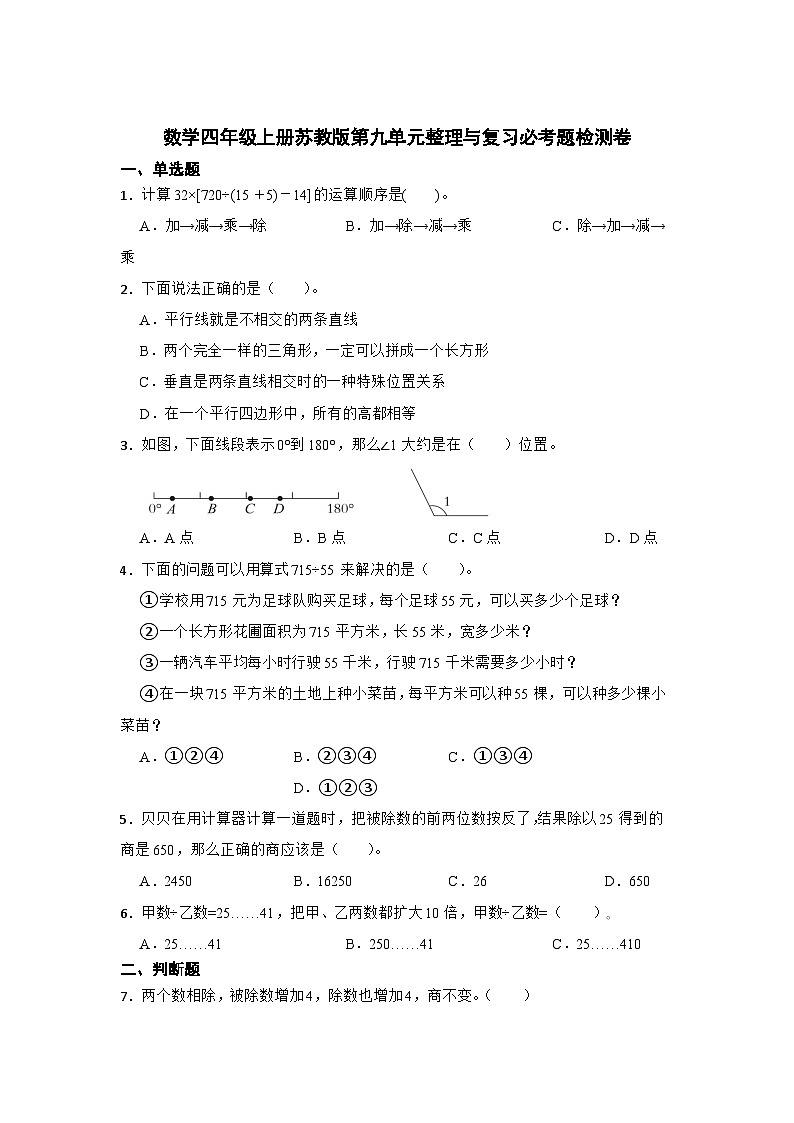 数学四年级上册苏教版第九单元整理与复习必考题检测卷第1页