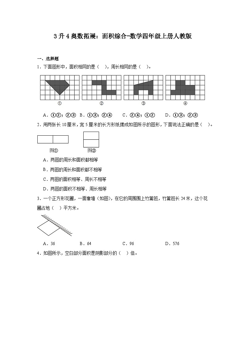 3升4奥数拓展：面积综合-数学四年级上册人教版 试卷01