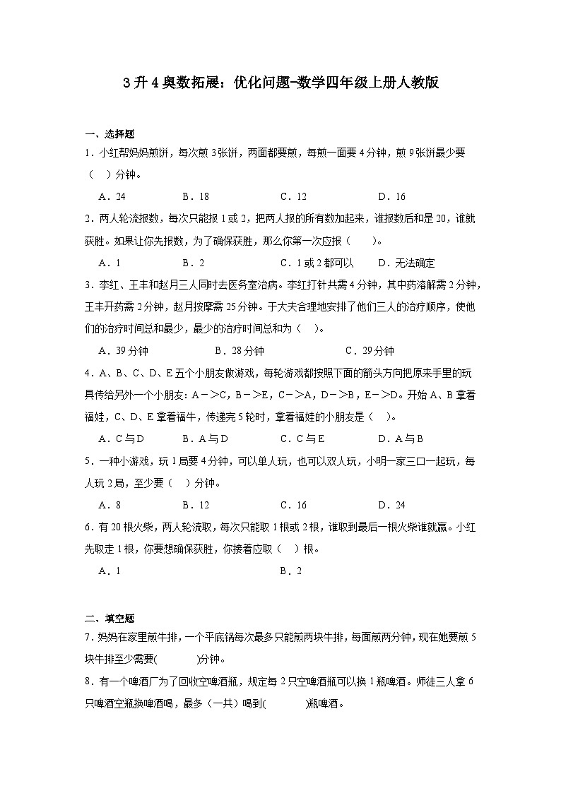 3升4奥数拓展：优化问题-数学四年级上册人教版第1页