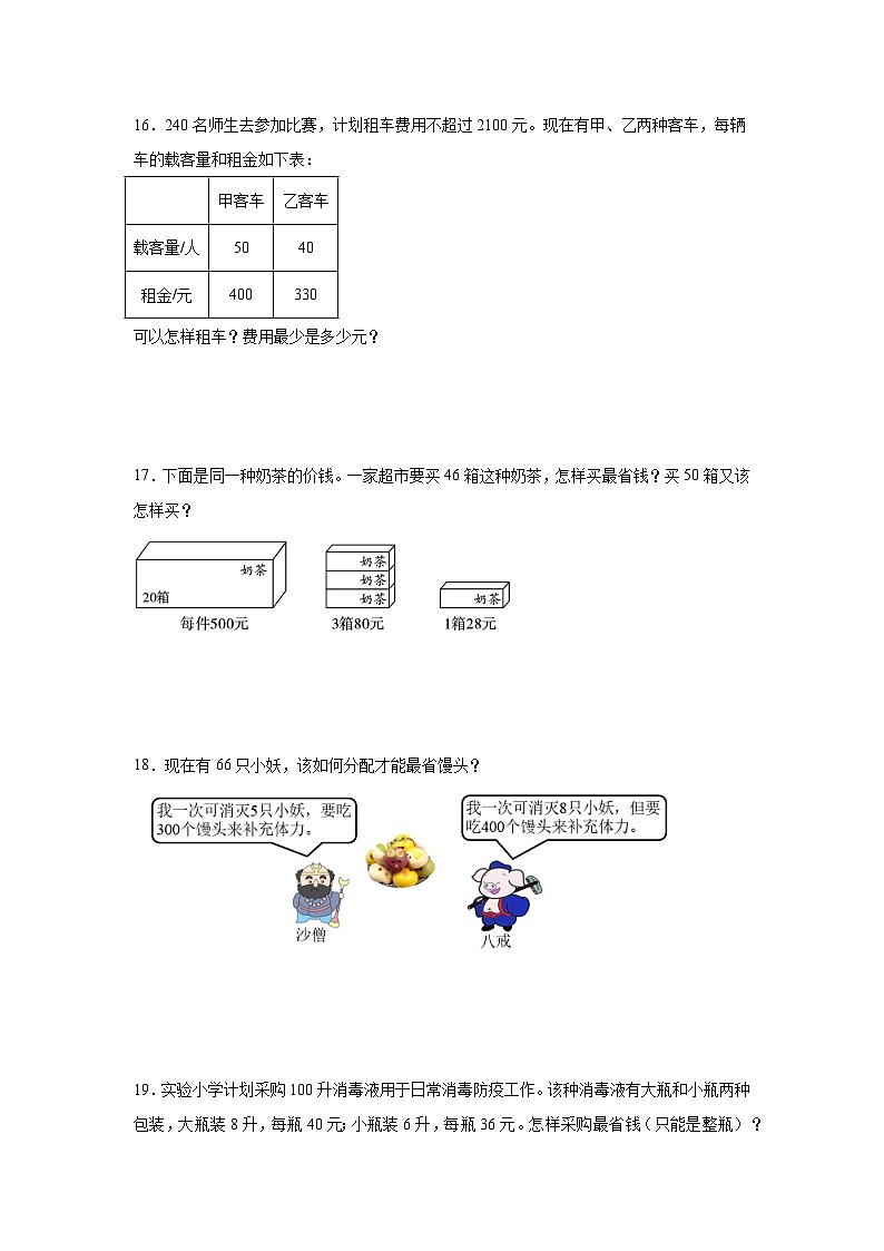 3升4奥数拓展：优化问题-数学四年级上册人教版第3页