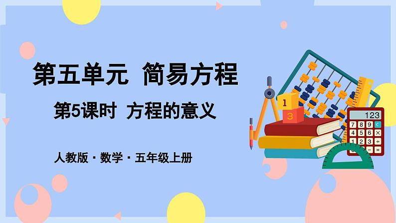 5.5《方程的意义》课件PPT+教案+动画01