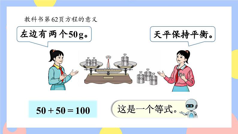 5.5《方程的意义》课件PPT+教案+动画05