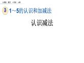 3.8 减法的认识课件PPT
