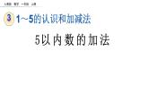 3.7 5以内数的加法课件PPT