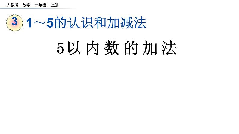 3.7 5以内数的加法课件PPT01