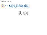 3.9 认识0课件PPT