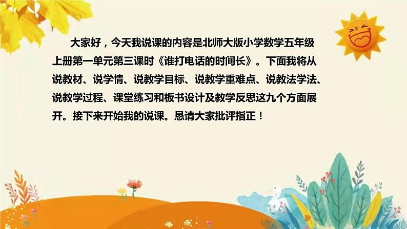 【新】北师大版小学数学五年级上册第一单元第三课 《 谁打电话的时间长》说课稿附板书含反思及课堂练习和答案课件PPT第2页