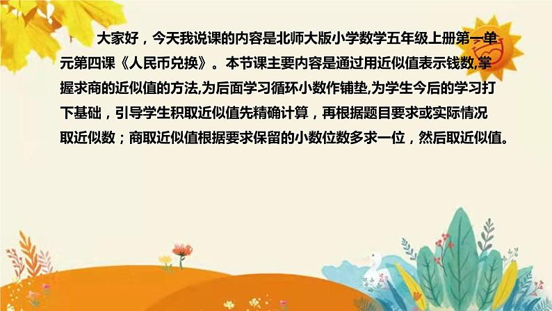 【新】北师大版小学数学五年级上册第一单元第四课 《  人民币兑换》说课稿附板书含反思及课堂练习和答案课件PPT第4页