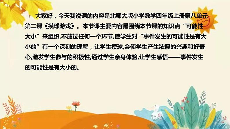 【新】北师大版小学数学四年级上册第八单元第二课 《摸 球 游 戏》说课稿附板书含反思及课堂练习和答案课件PPT第4页