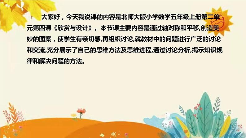 【新】北师大版小学数学五年级上册第二单元第四课 《 欣赏与设计》说课稿附板书含反思及课堂练习和答案课件PPT04