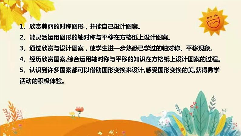 【新】北师大版小学数学五年级上册第二单元第四课 《 欣赏与设计》说课稿附板书含反思及课堂练习和答案课件PPT08