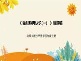 【新】北师大版小学数学五年级上册第二单元第一课 《轴对称再认识（一）》说课稿附板书含反思及课堂练习和答案课件PPT