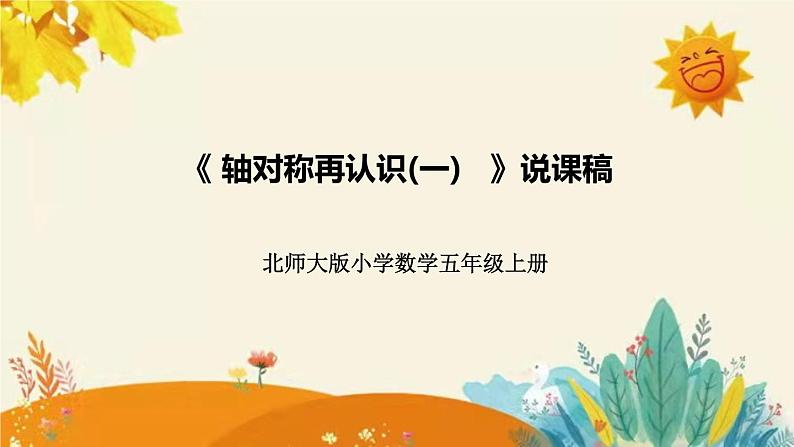 【新】北师大版小学数学五年级上册第二单元第一课 《轴对称再认识（一）》说课稿附板书含反思及课堂练习和答案课件PPT第1页