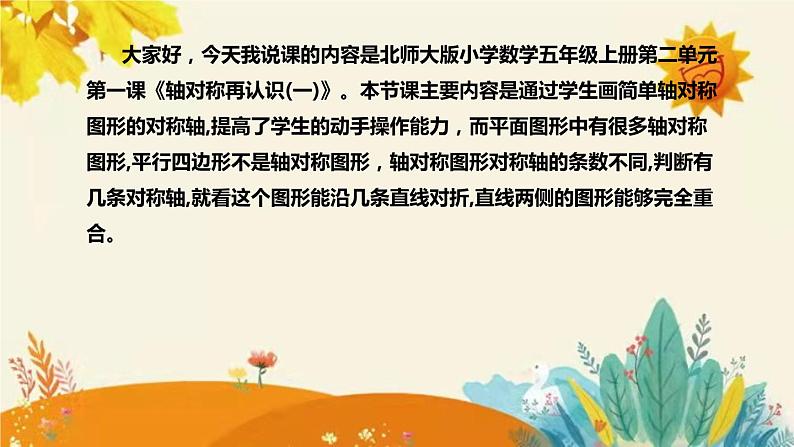 【新】北师大版小学数学五年级上册第二单元第一课 《轴对称再认识（一）》说课稿附板书含反思及课堂练习和答案课件PPT第4页