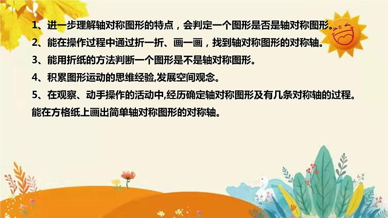 【新】北师大版小学数学五年级上册第二单元第一课 《轴对称再认识（一）》说课稿附板书含反思及课堂练习和答案课件PPT第8页