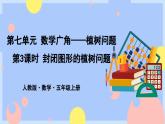 7.3《封闭图形的植树问题》课件PPT+教案+动画