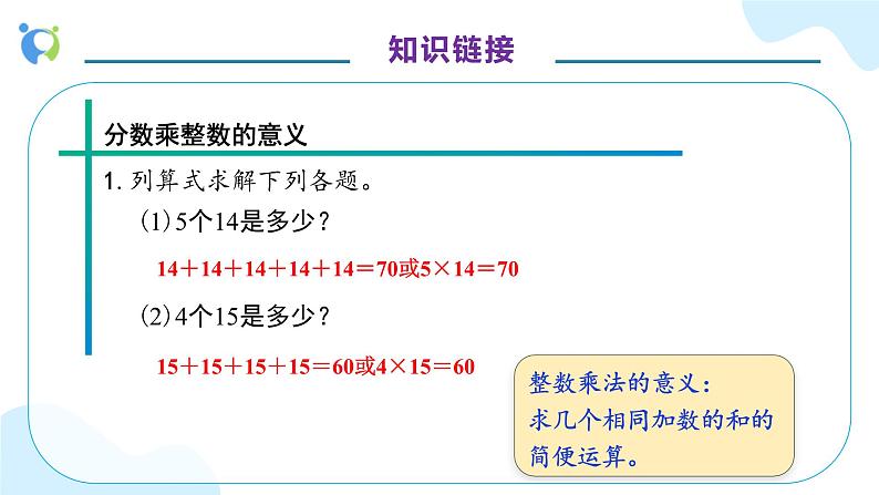 【核心素养】人教版六年级上册-1.1 分数乘整数（一）课件+教案+学案+分层作业（含教学反思和答案）07