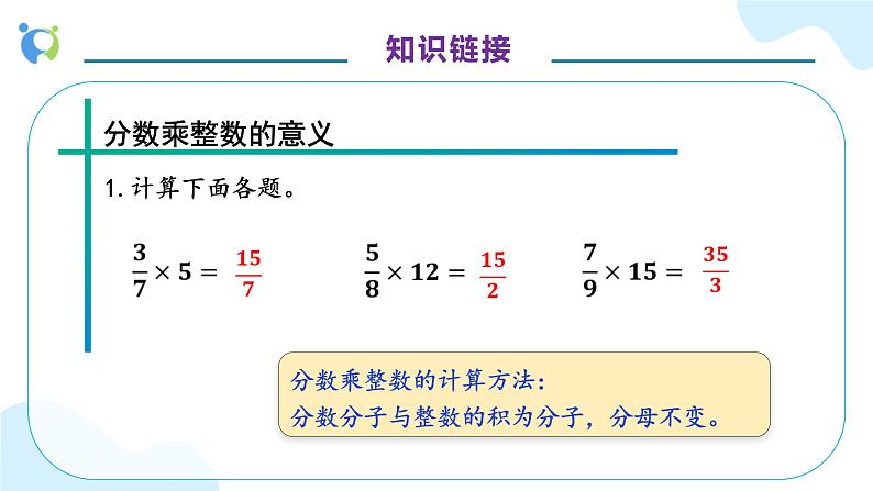 【核心素养】人教版六年级上册-1.2 分数乘整数（二）课件+教案+学案+分层作业（含教学反思和答案）08