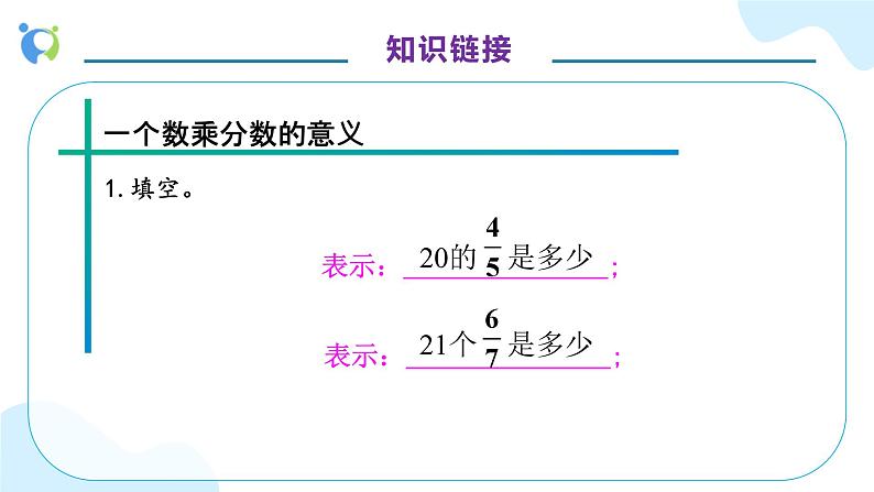 【核心素养】人教版六年级上册-1.3 分数乘分数（一）课件+教案+学案+分层作业（含教学反思和答案）07