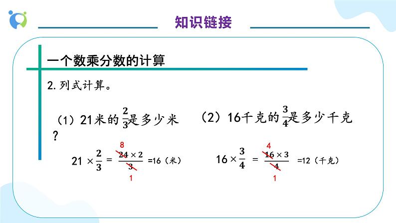 【核心素养】人教版六年级上册-1.3 分数乘分数（一）课件+教案+学案+分层作业（含教学反思和答案）08