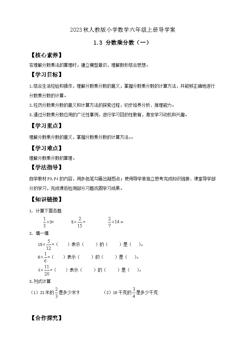 【核心素养】人教版六年级上册-1.3 分数乘分数（一）课件+教案+学案+分层作业（含教学反思和答案）01