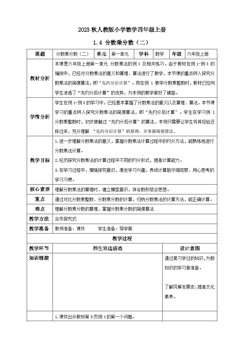 【核心素养】人教版六年级上册-1.4 分数乘分数（二）课件+教案+学案+分层作业（含教学反思和答案）01