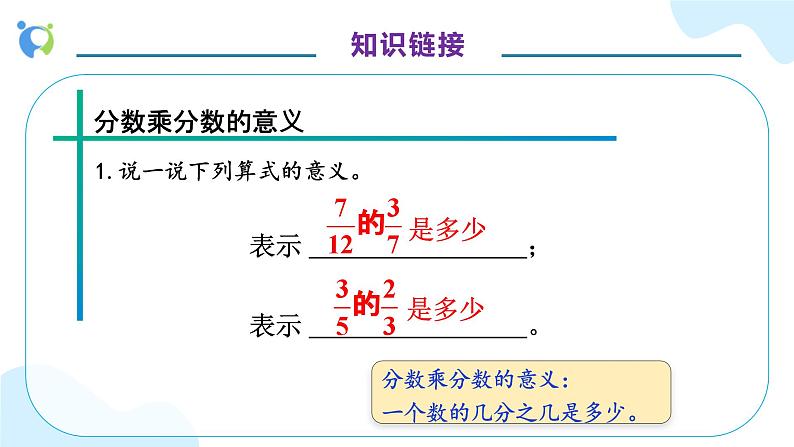 【核心素养】人教版六年级上册-1.4 分数乘分数（二）课件+教案+学案+分层作业（含教学反思和答案）07