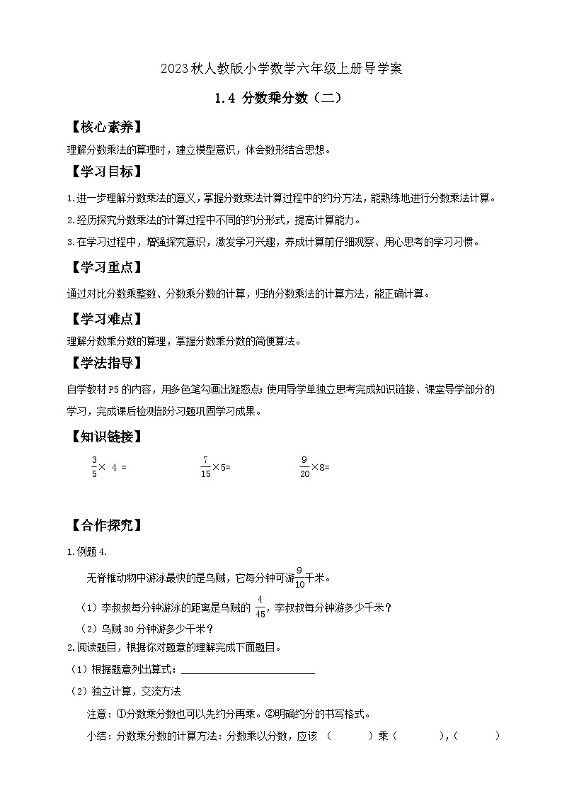 【核心素养】人教版六年级上册-1.4 分数乘分数（二）课件+教案+学案+分层作业（含教学反思和答案）01