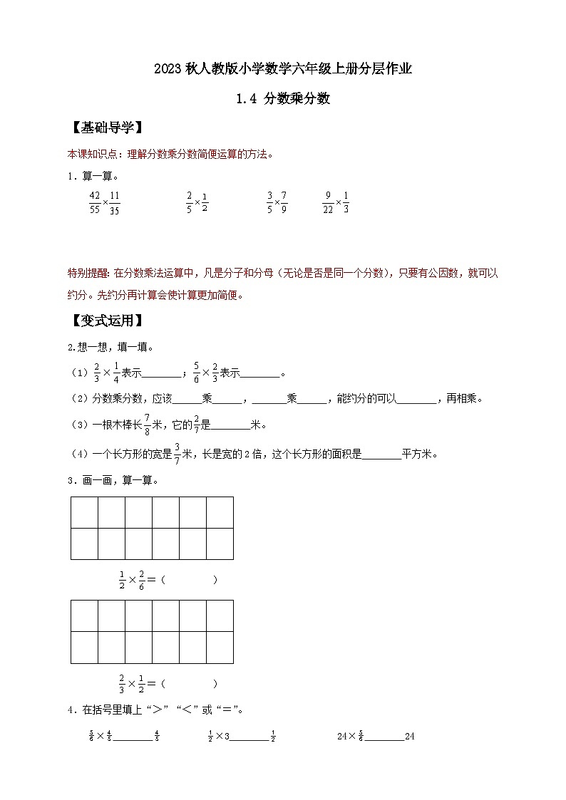 【核心素养】人教版六年级上册-1.4 分数乘分数（二）课件+教案+学案+分层作业（含教学反思和答案）01